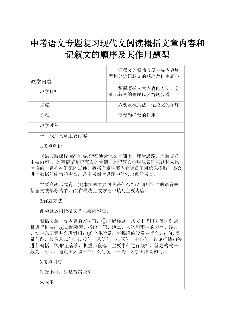 中考语文专题复习现代文阅读概括文章内容和记叙文的顺序及其作用题型Word格式文档下载.docx_第1页