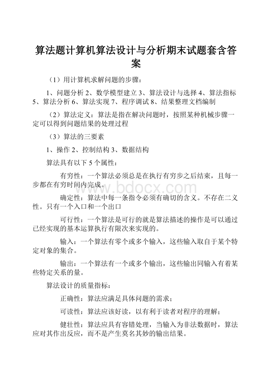 算法题计算机算法设计与分析期末试题套含答案.docx_第1页