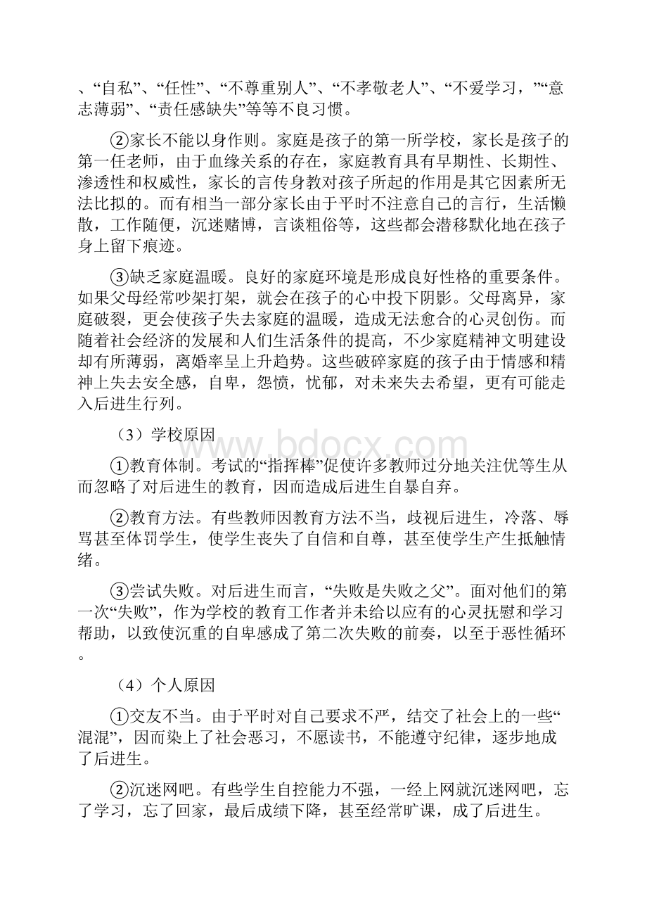 政教处范文之小学后进生转化工作方案Word文档下载推荐.docx_第3页