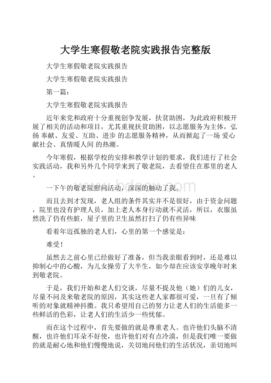 大学生寒假敬老院实践报告完整版.docx