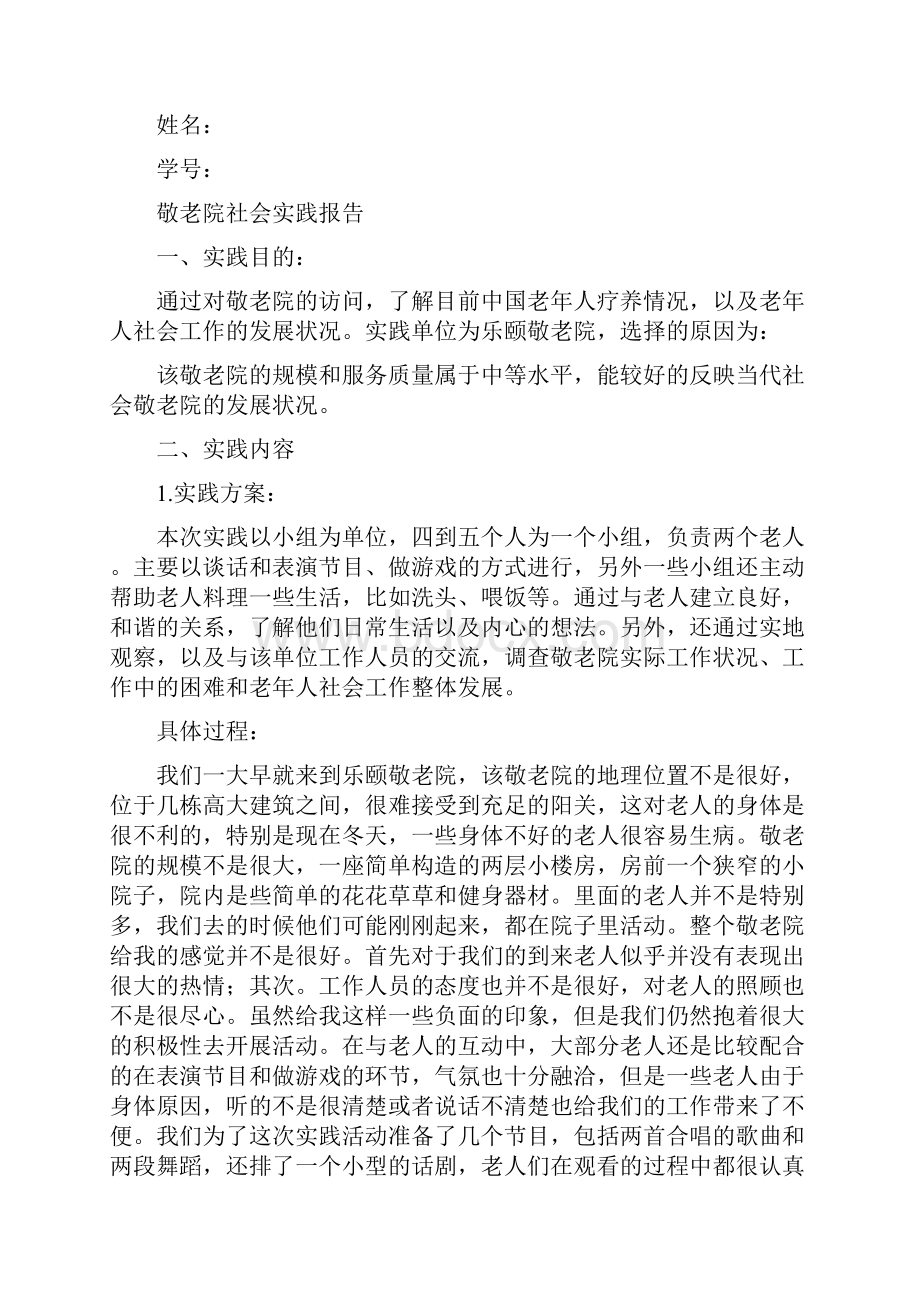 大学生寒假敬老院实践报告完整版.docx_第3页