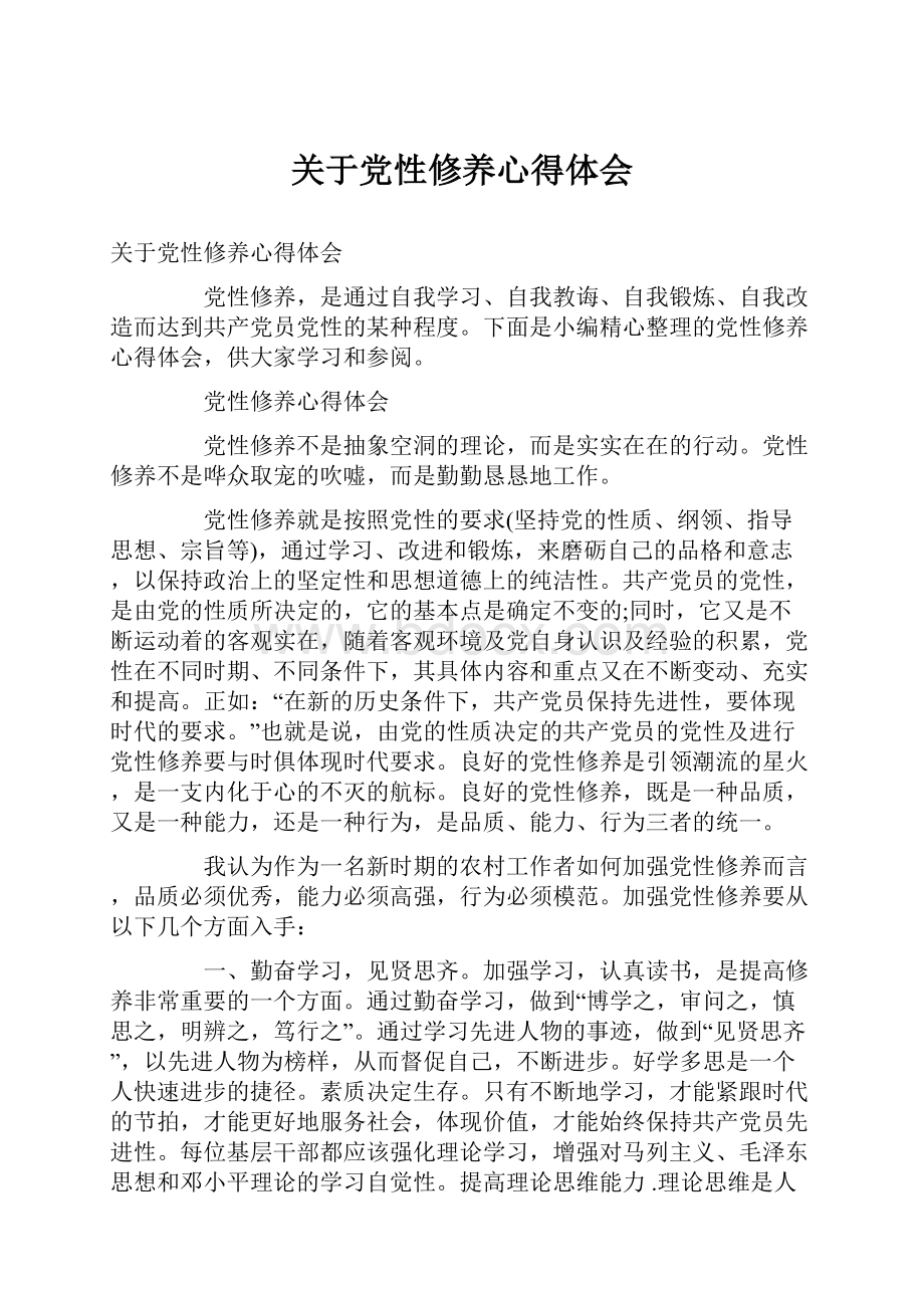 关于党性修养心得体会Word文件下载.docx