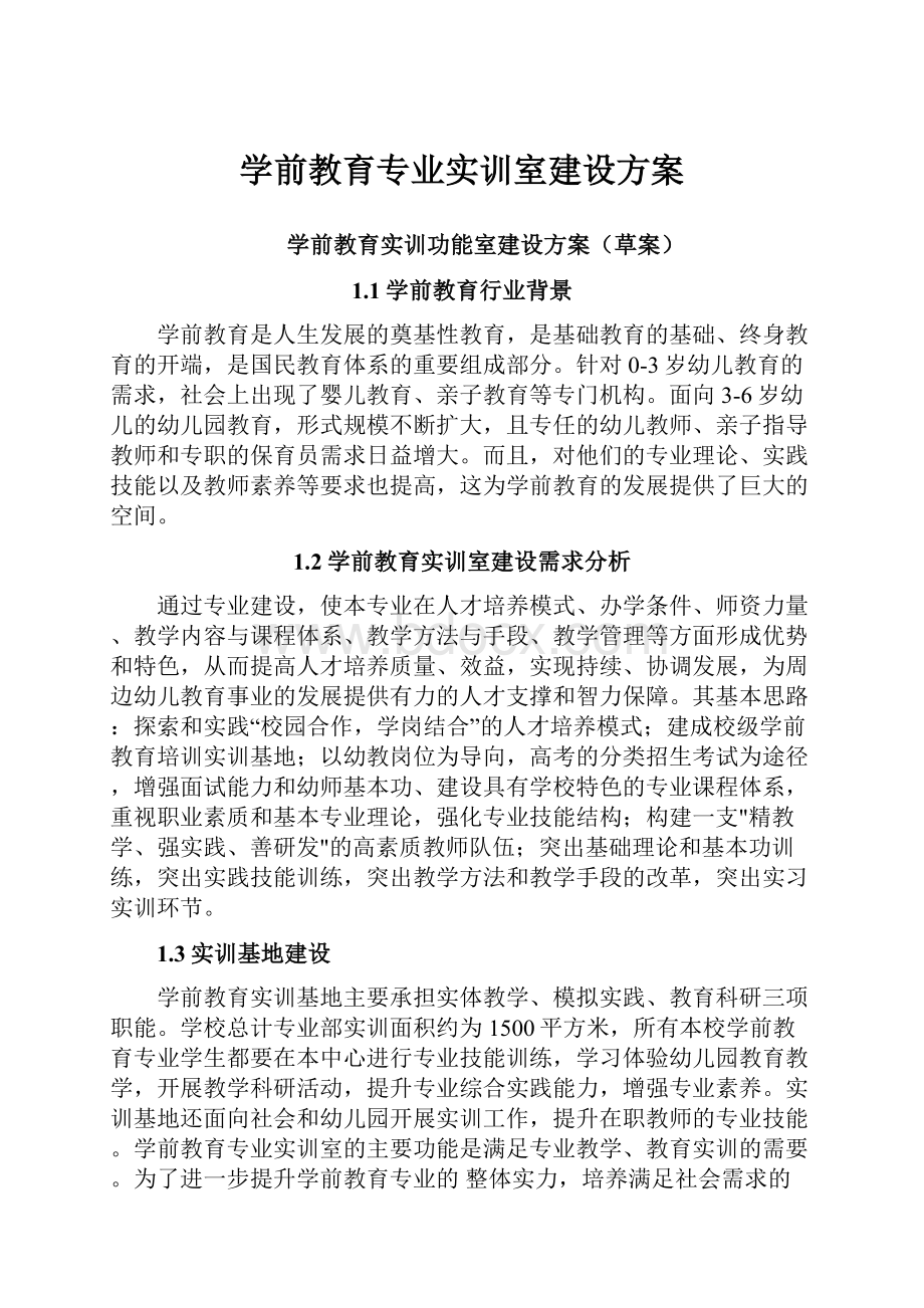 学前教育专业实训室建设方案.docx_第1页