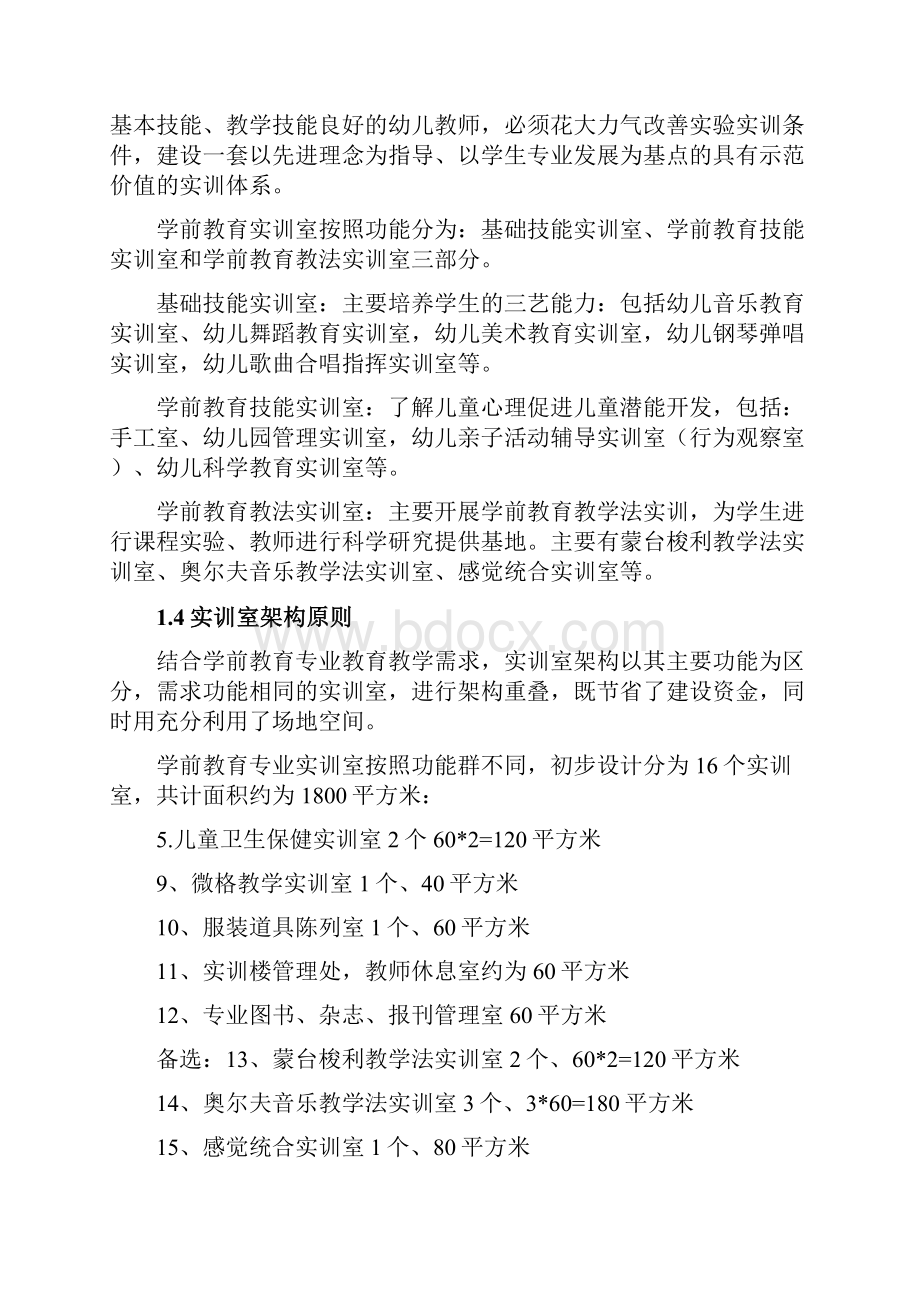 学前教育专业实训室建设方案.docx_第2页