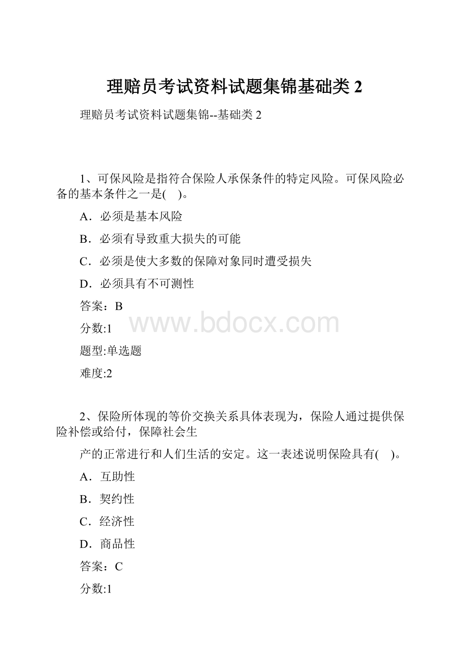 理赔员考试资料试题集锦基础类2Word格式文档下载.docx_第1页