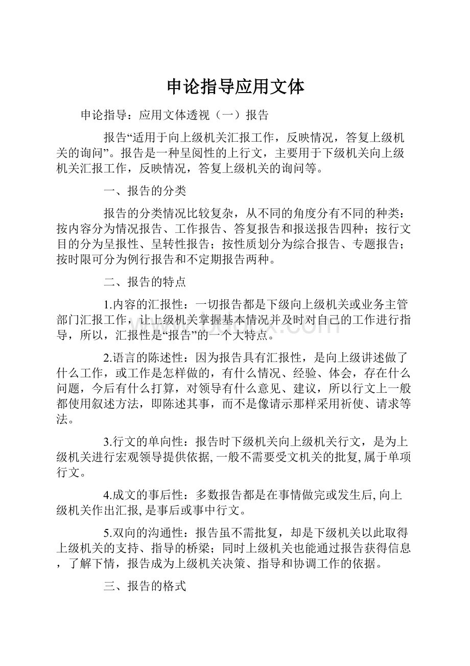 申论指导应用文体Word文档下载推荐.docx_第1页