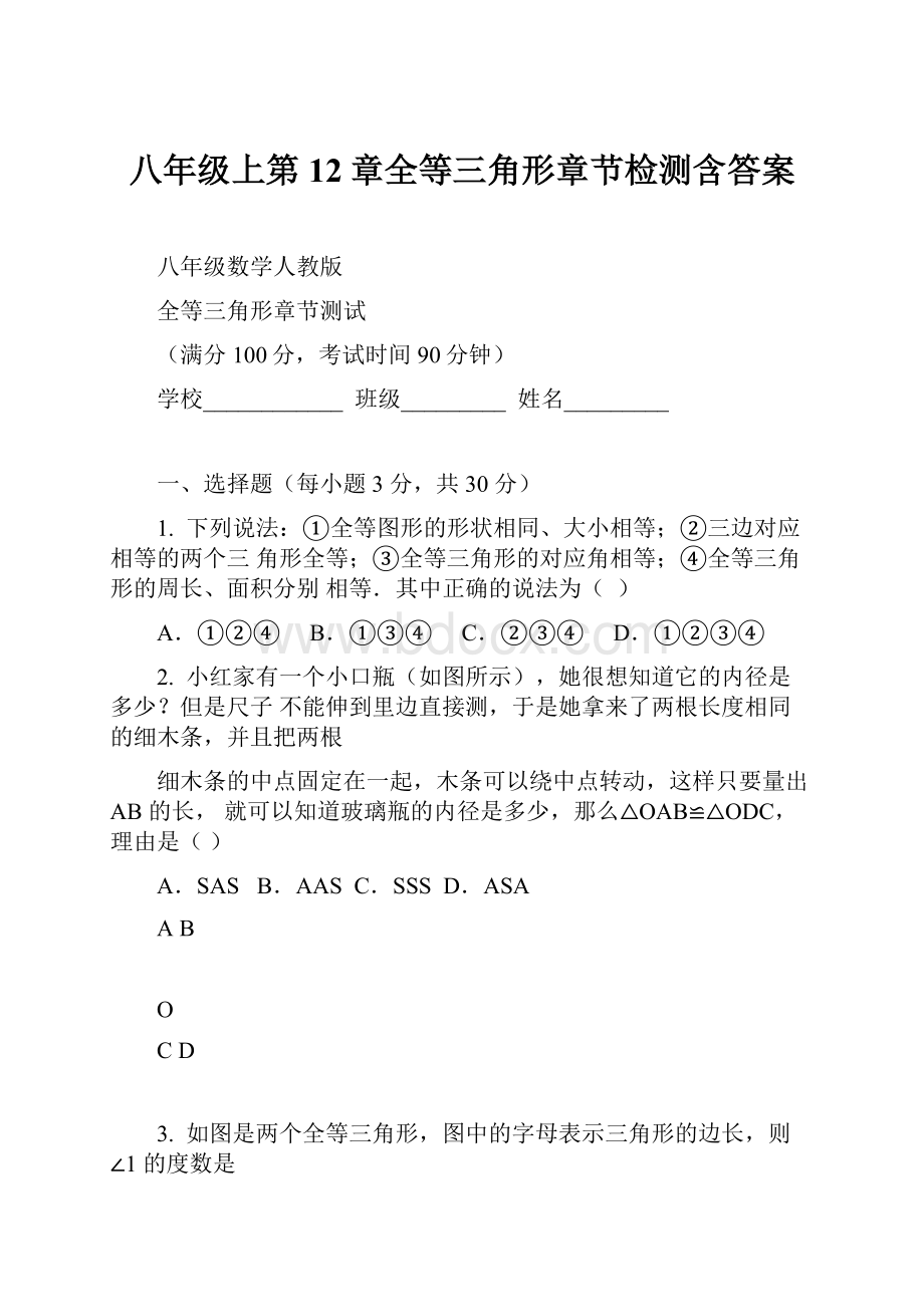 八年级上第12章全等三角形章节检测含答案文档格式.docx_第1页