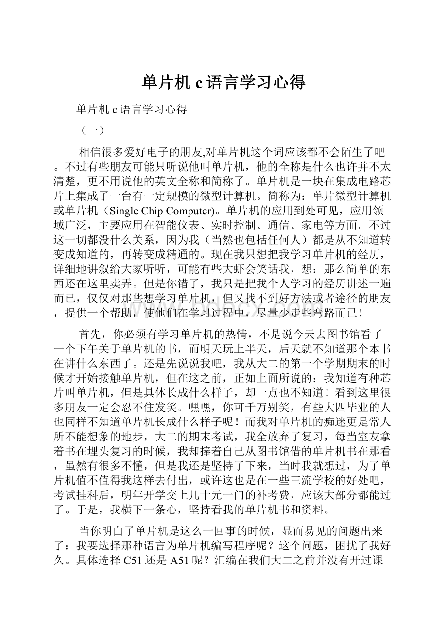 单片机c语言学习心得Word文件下载.docx