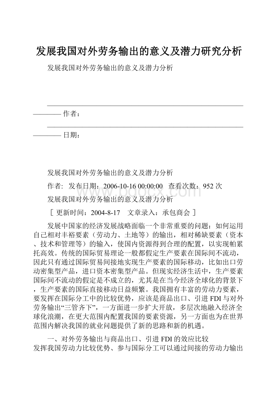 发展我国对外劳务输出的意义及潜力研究分析.docx_第1页