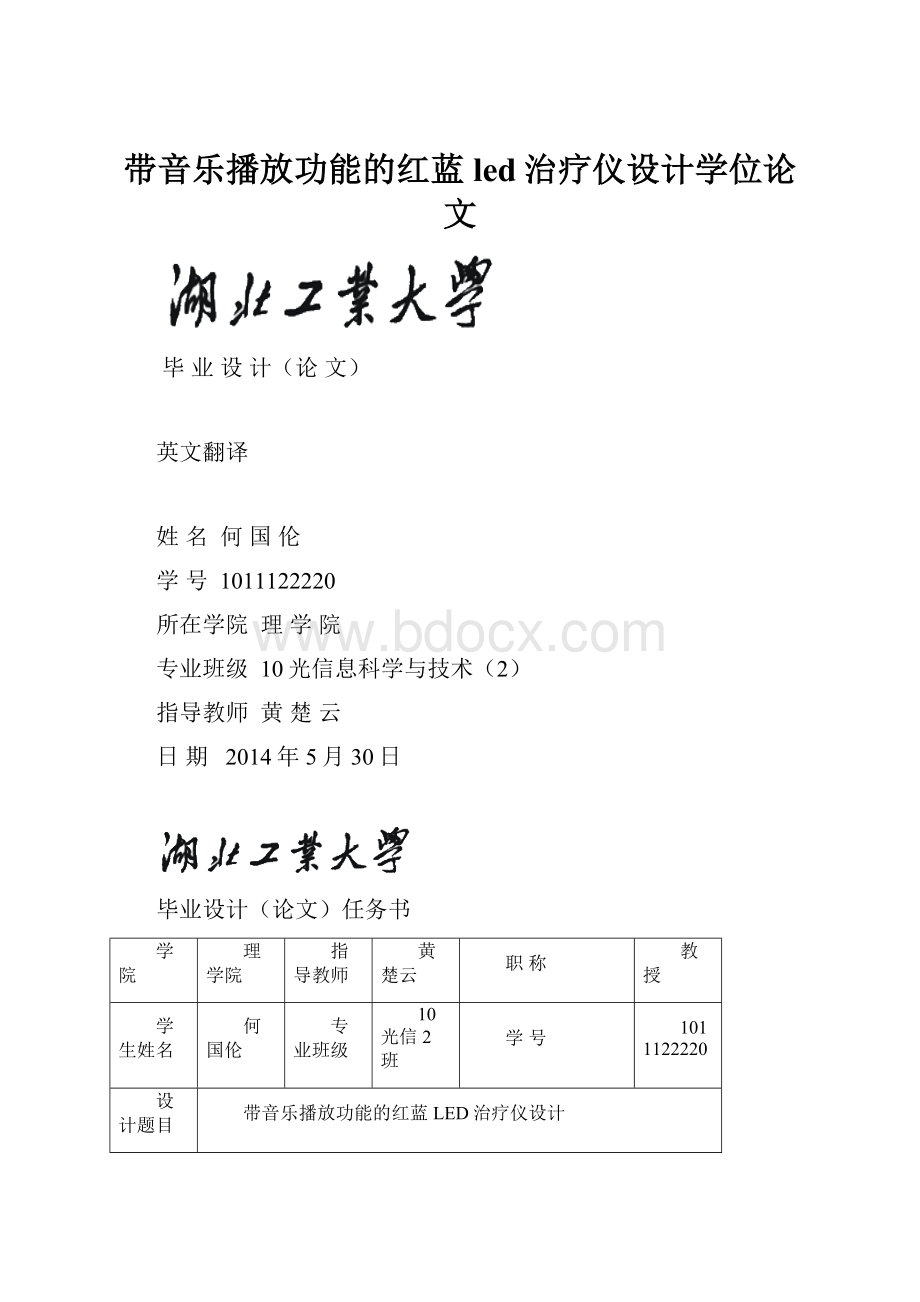 带音乐播放功能的红蓝led治疗仪设计学位论文.docx_第1页