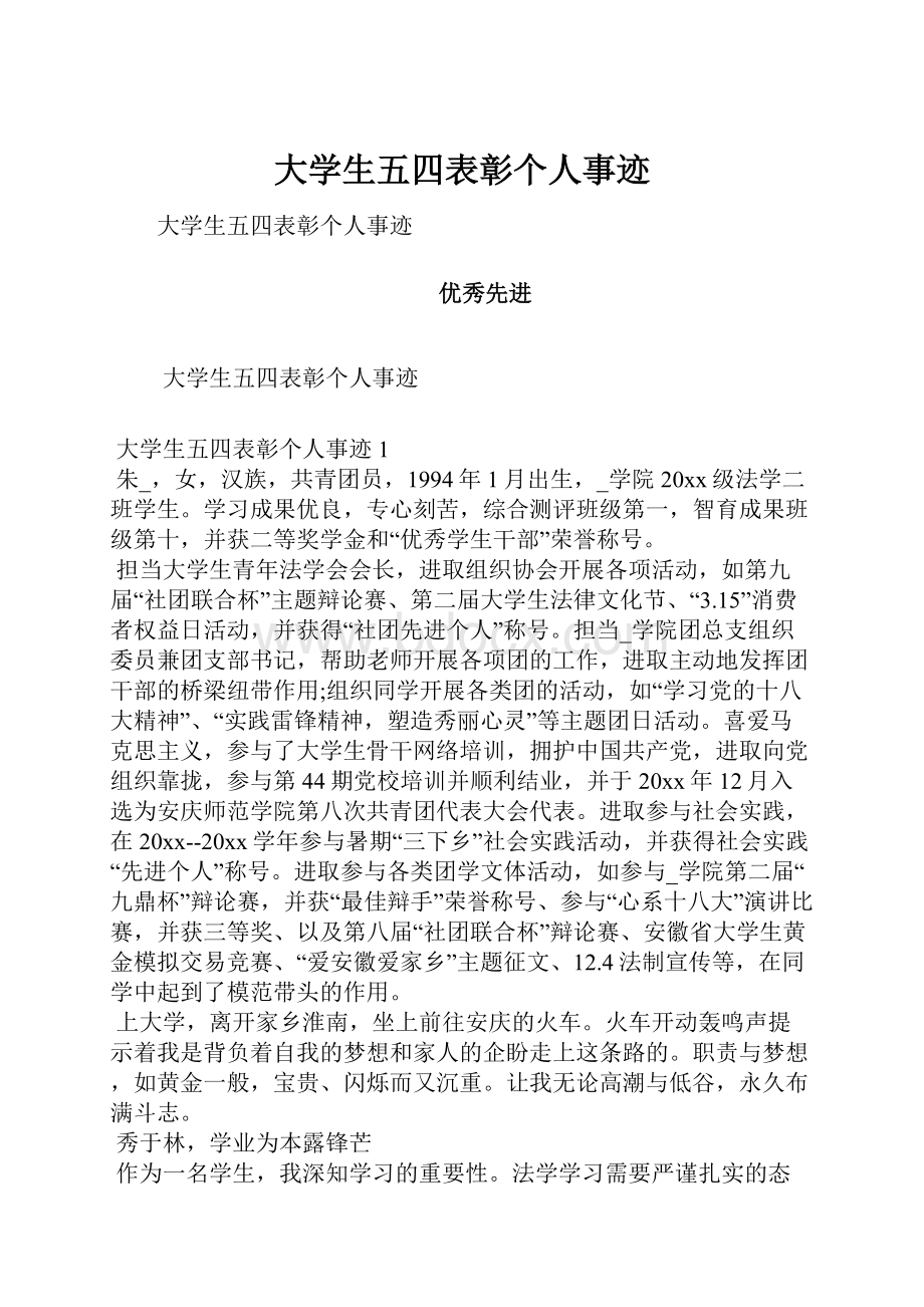 大学生五四表彰个人事迹Word文件下载.docx