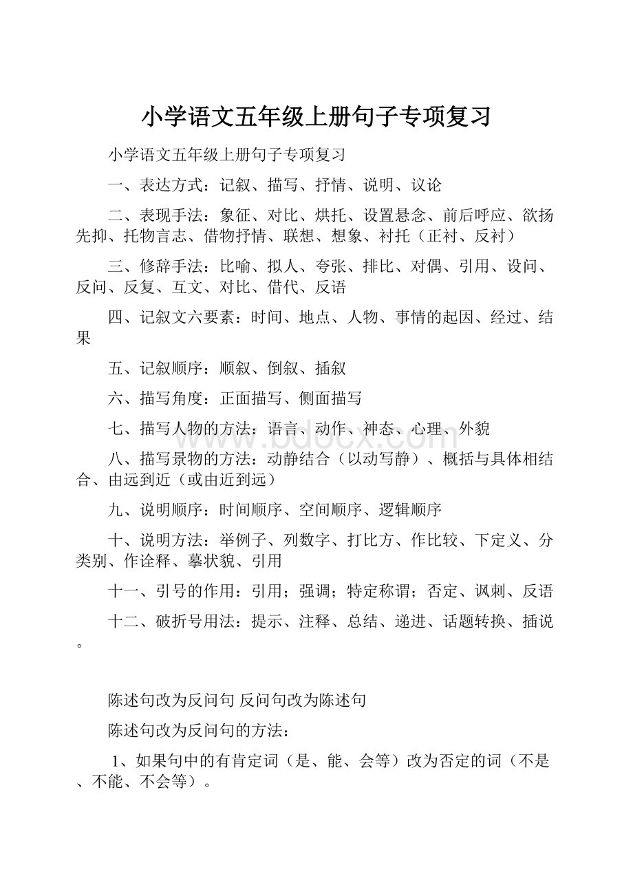 小学语文五年级上册句子专项复习.docx