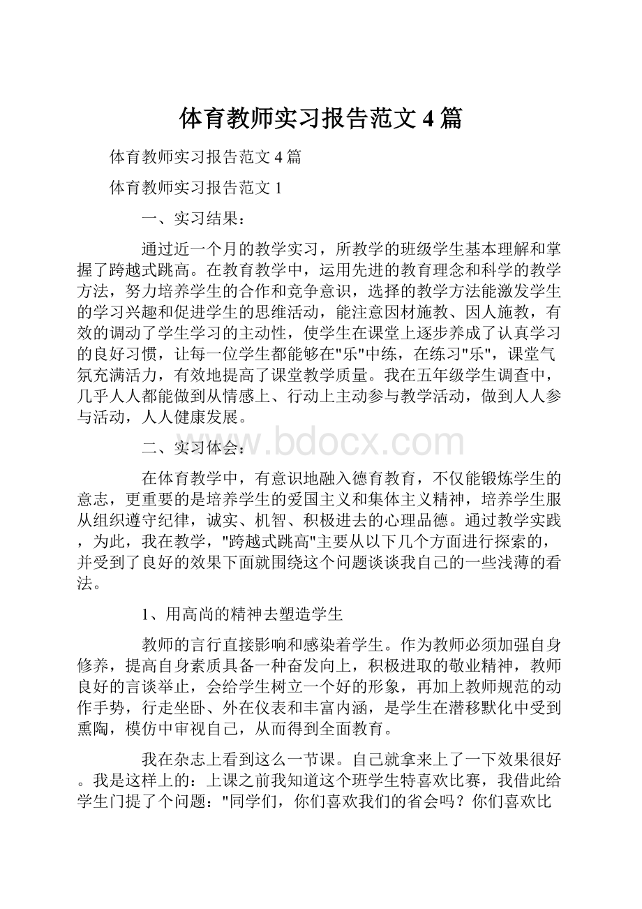 体育教师实习报告范文4篇Word文档格式.docx_第1页