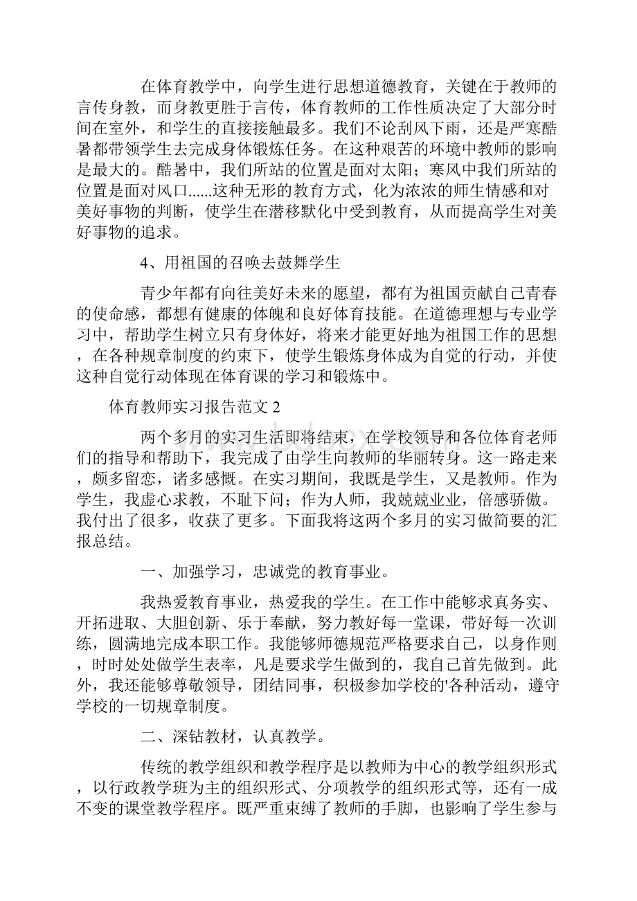 体育教师实习报告范文4篇Word文档格式.docx_第3页