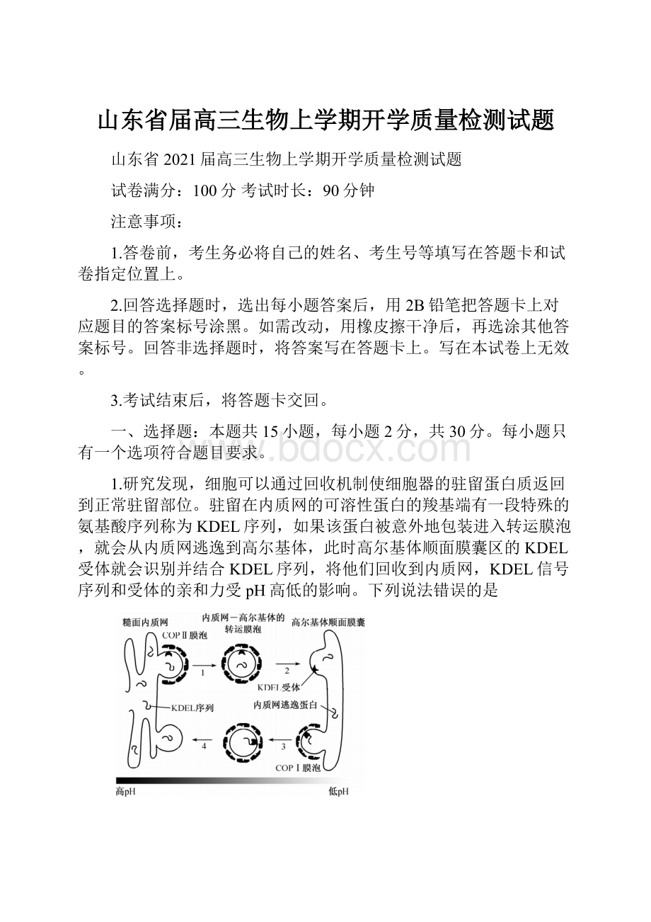 山东省届高三生物上学期开学质量检测试题.docx_第1页