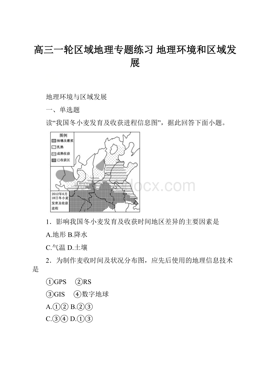 高三一轮区域地理专题练习地理环境和区域发展.docx_第1页