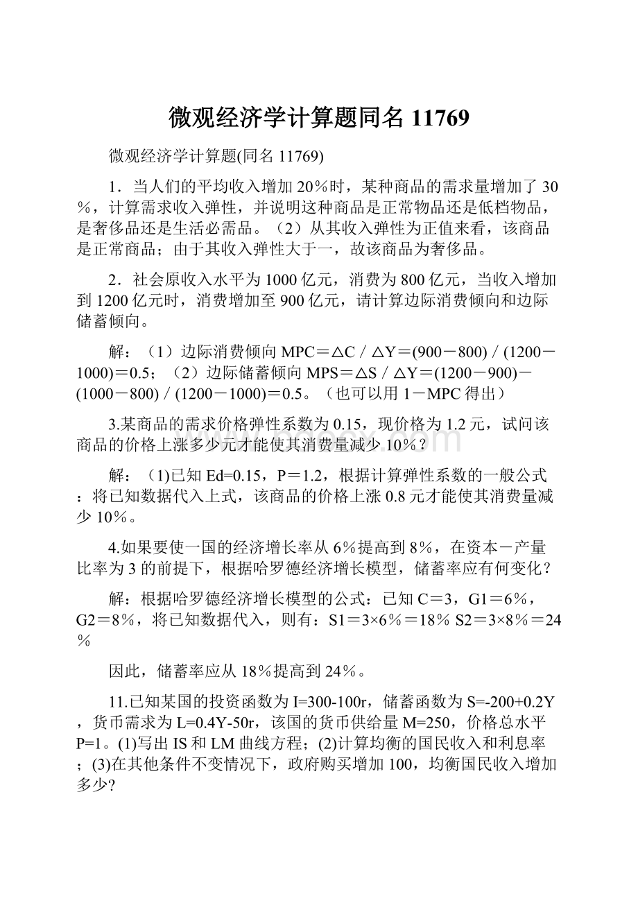 微观经济学计算题同名11769.docx_第1页