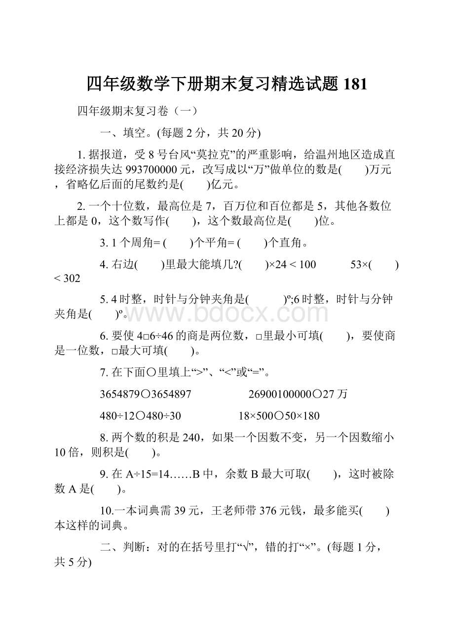 四年级数学下册期末复习精选试题181.docx