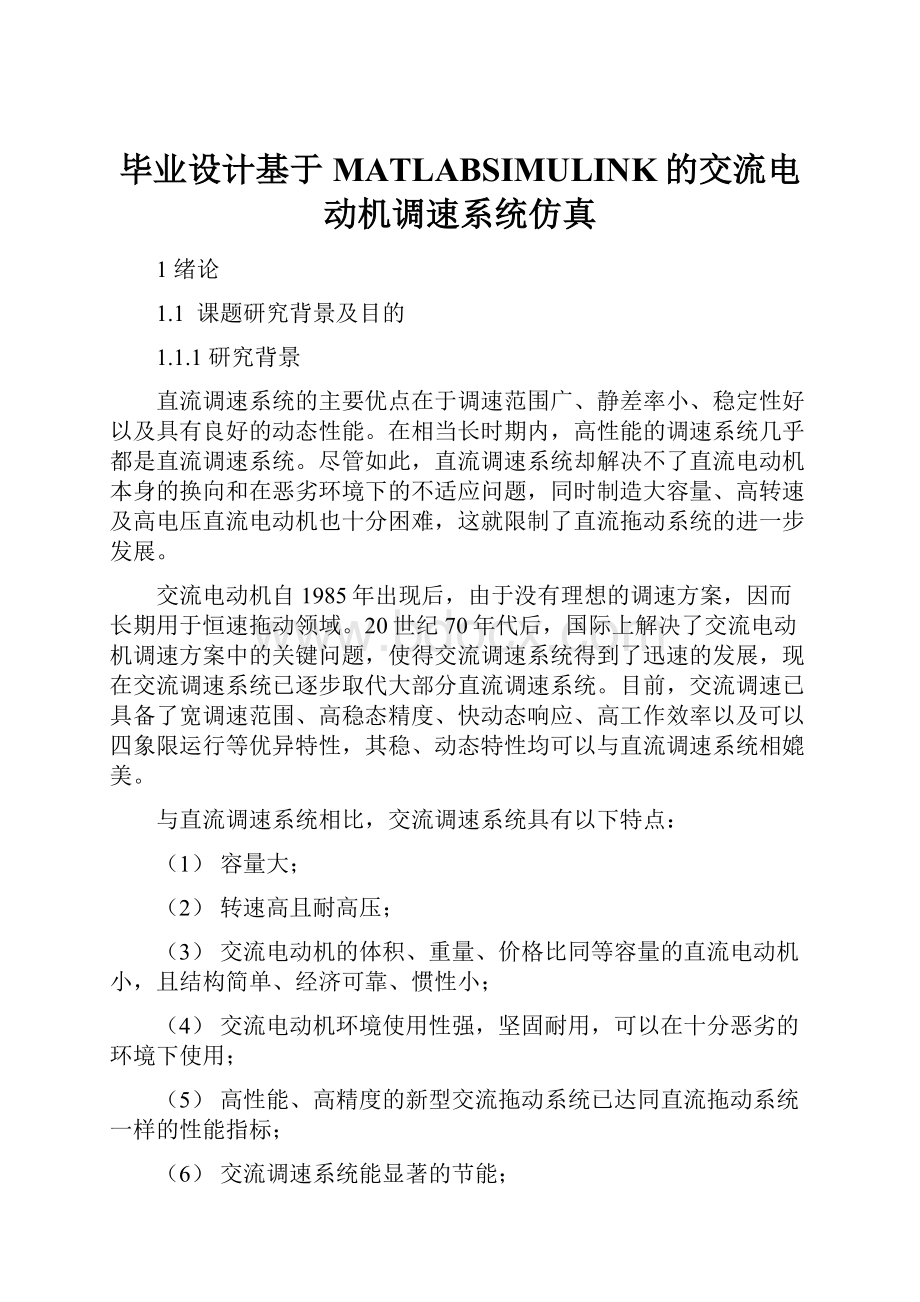 毕业设计基于MATLABSIMULINK的交流电动机调速系统仿真.docx_第1页