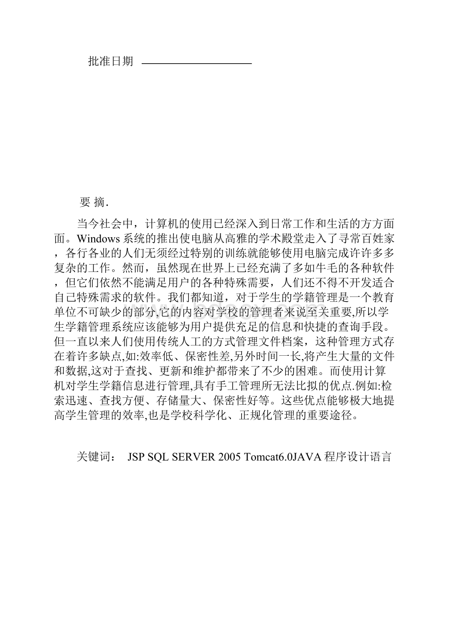 学生学籍信息管理系统设计与实现.docx_第2页