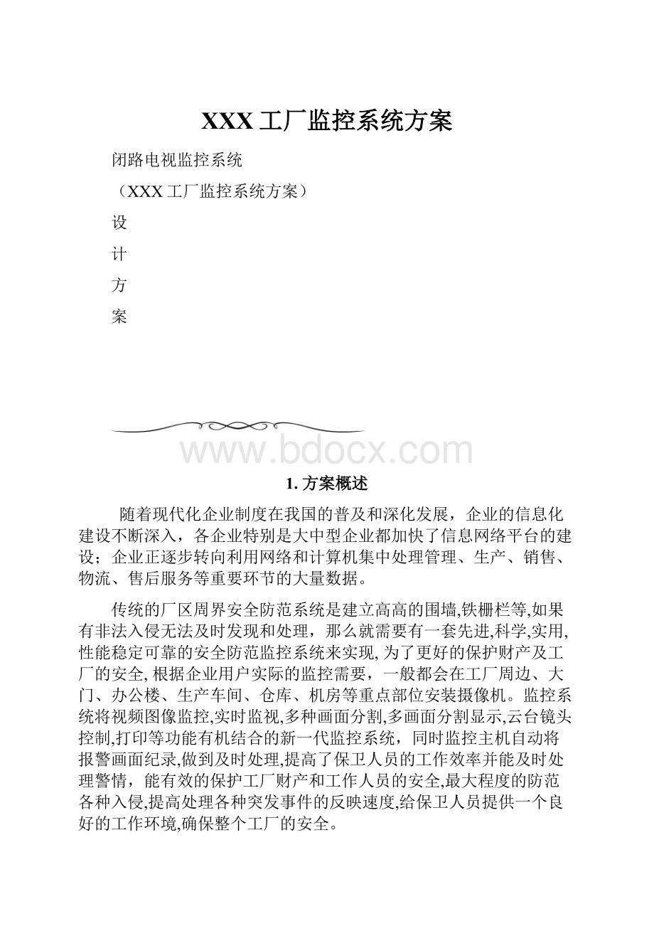 XXX工厂监控系统方案文档格式.docx