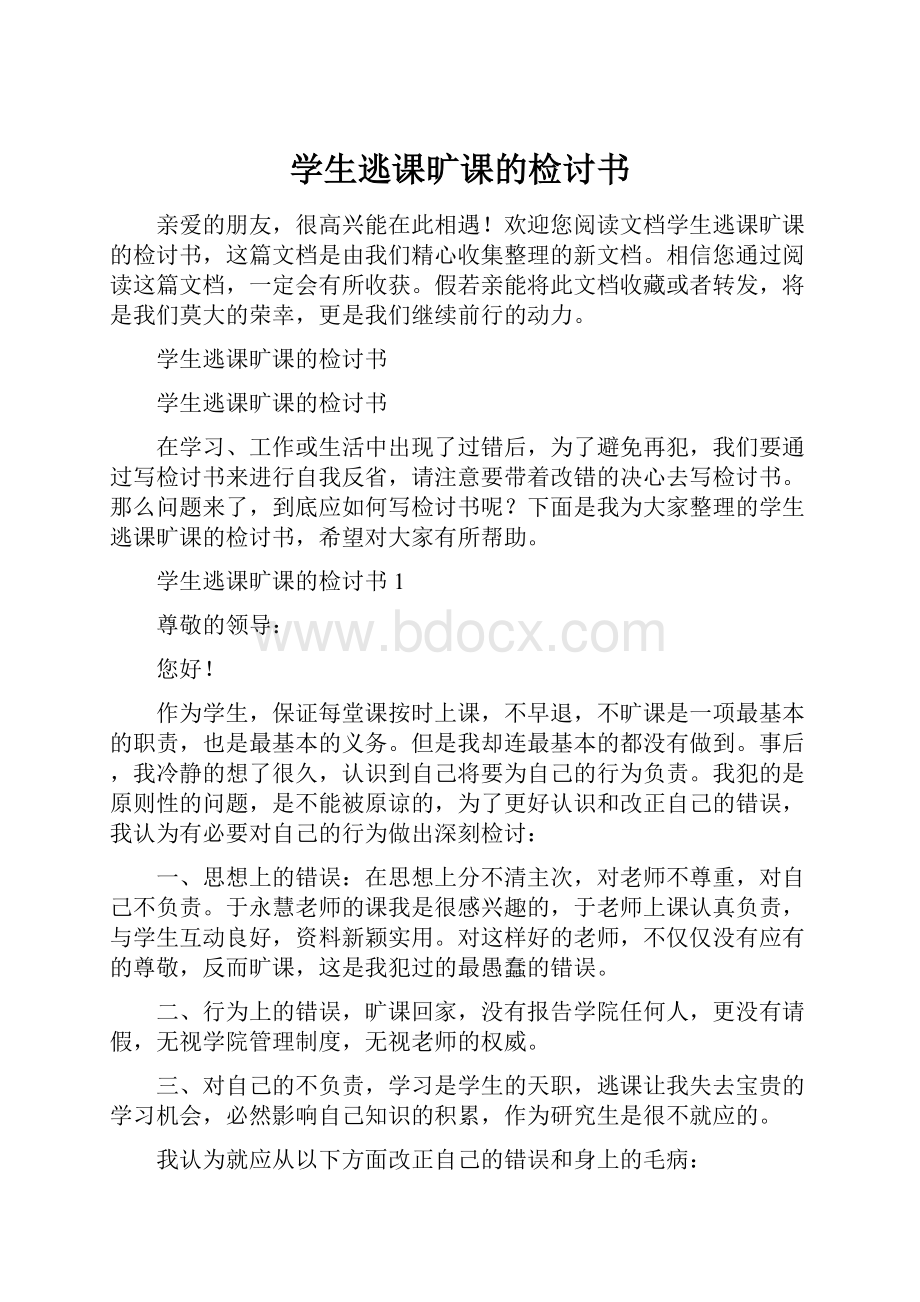 学生逃课旷课的检讨书文档格式.docx_第1页