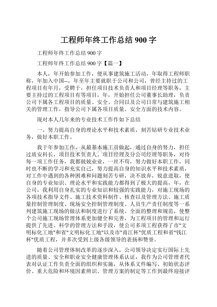 工程师年终工作总结900字Word下载.docx