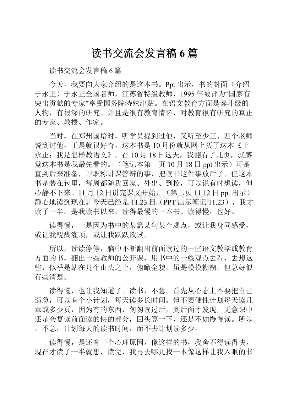 读书交流会发言稿6篇.docx_第1页