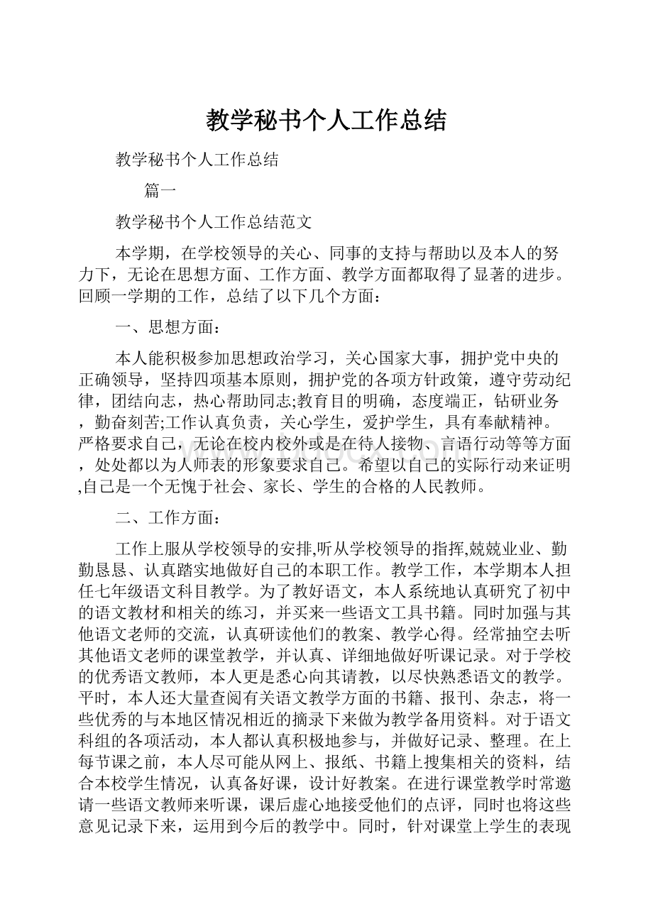 教学秘书个人工作总结文档格式.docx_第1页