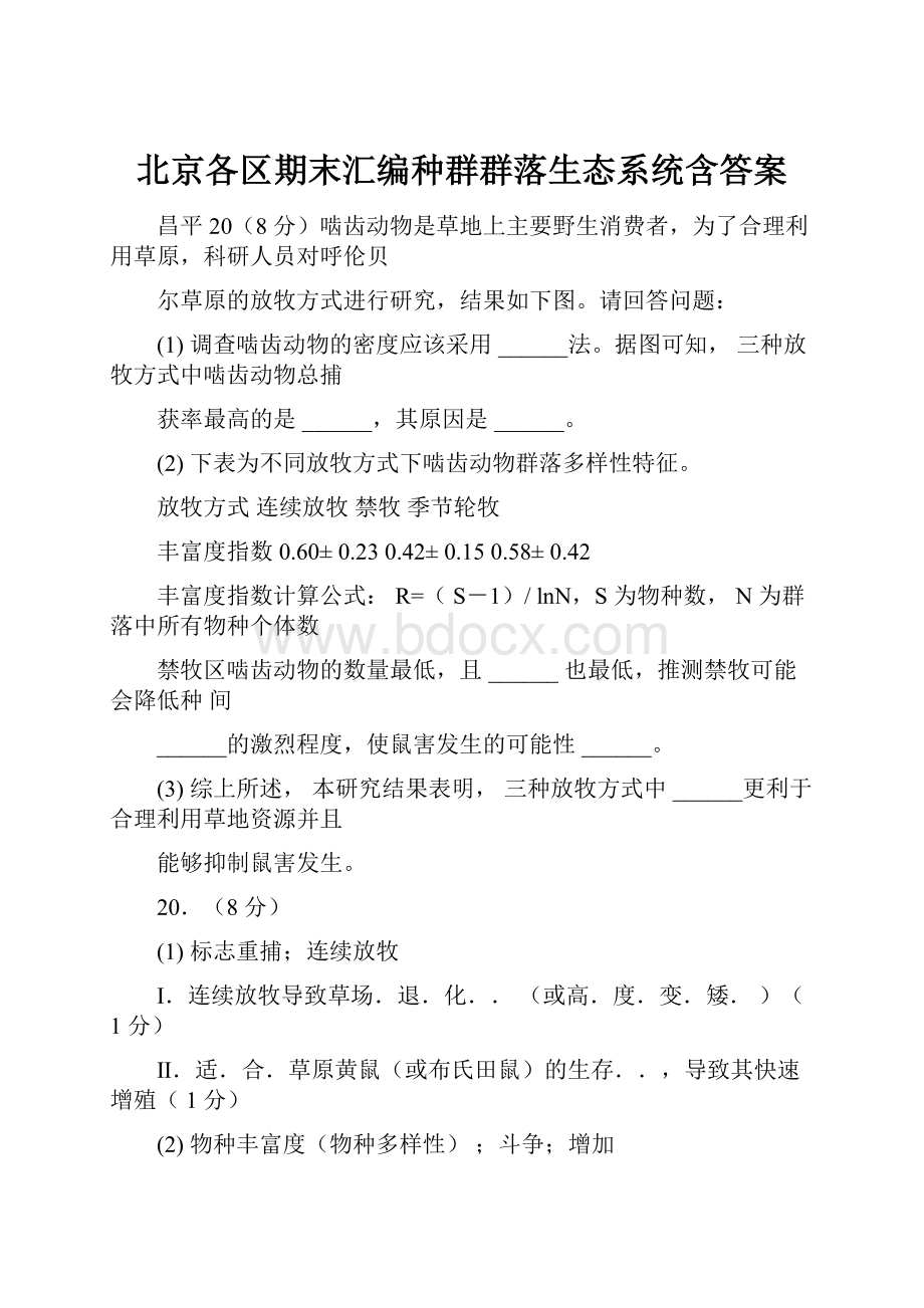 北京各区期末汇编种群群落生态系统含答案文档格式.docx