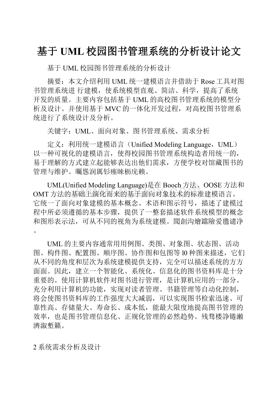 基于UML校园图书管理系统的分析设计论文.docx_第1页