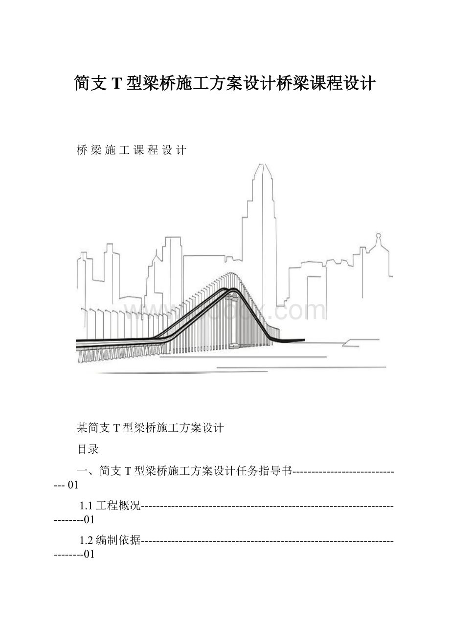 简支T型梁桥施工方案设计桥梁课程设计Word文件下载.docx_第1页