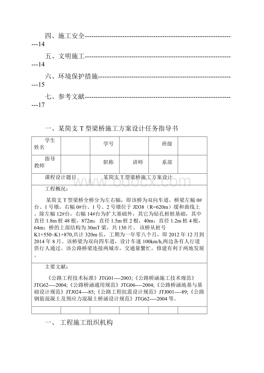 简支T型梁桥施工方案设计桥梁课程设计Word文件下载.docx_第3页