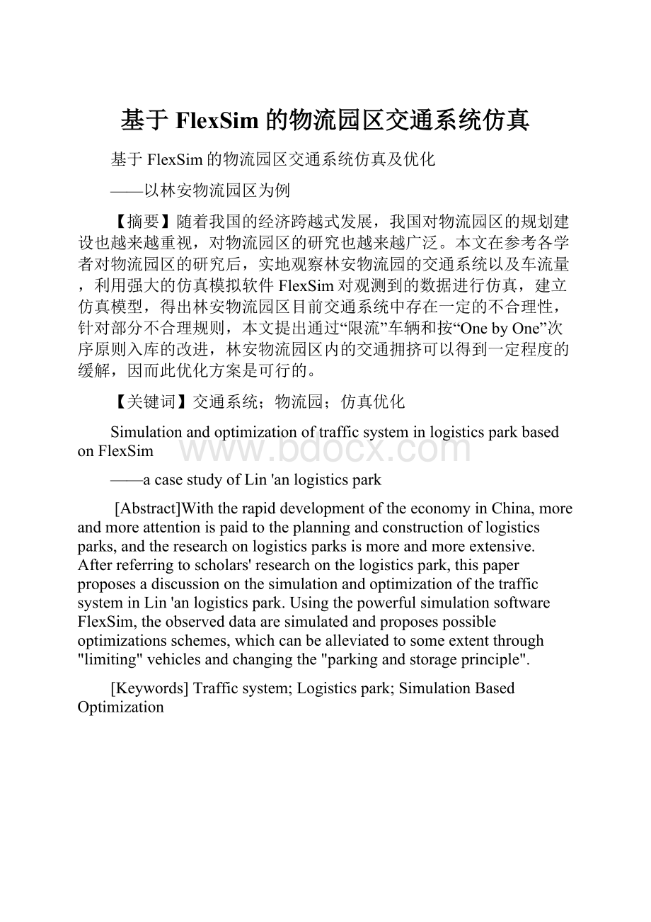 基于FlexSim的物流园区交通系统仿真文档格式.docx_第1页