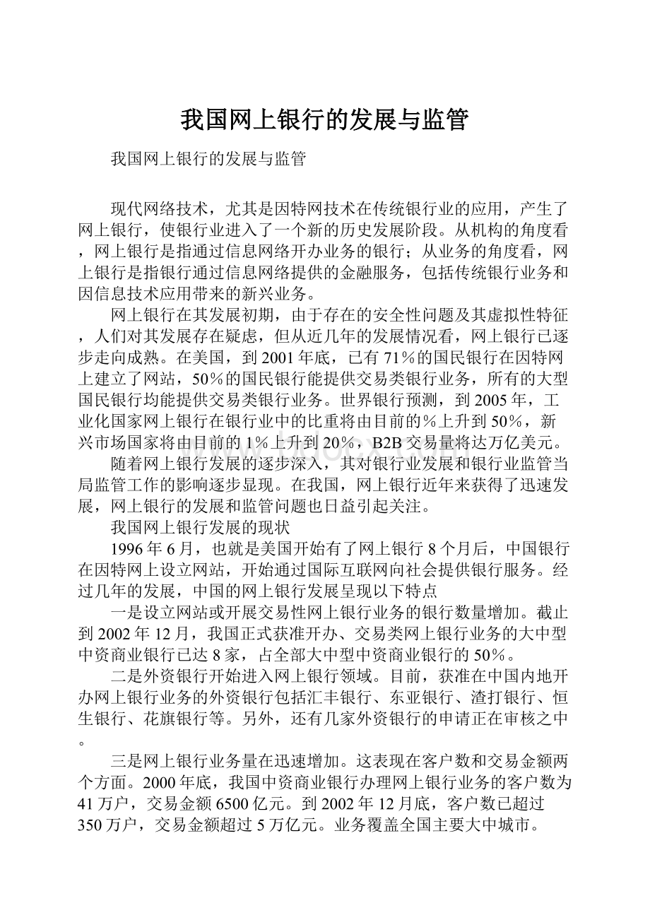 我国网上银行的发展与监管Word文档下载推荐.docx