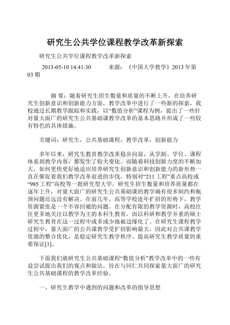 研究生公共学位课程教学改革新探索.docx