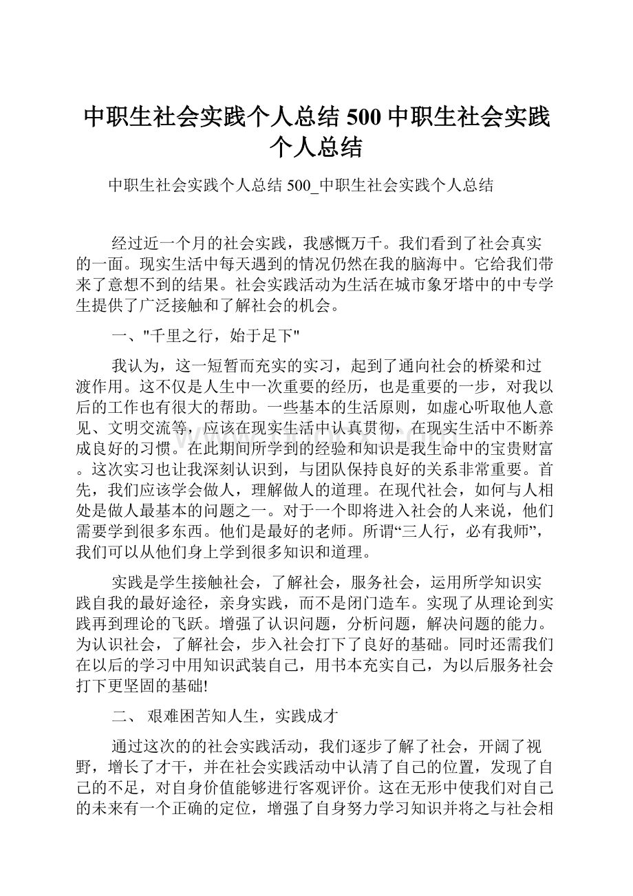 中职生社会实践个人总结500中职生社会实践个人总结Word下载.docx