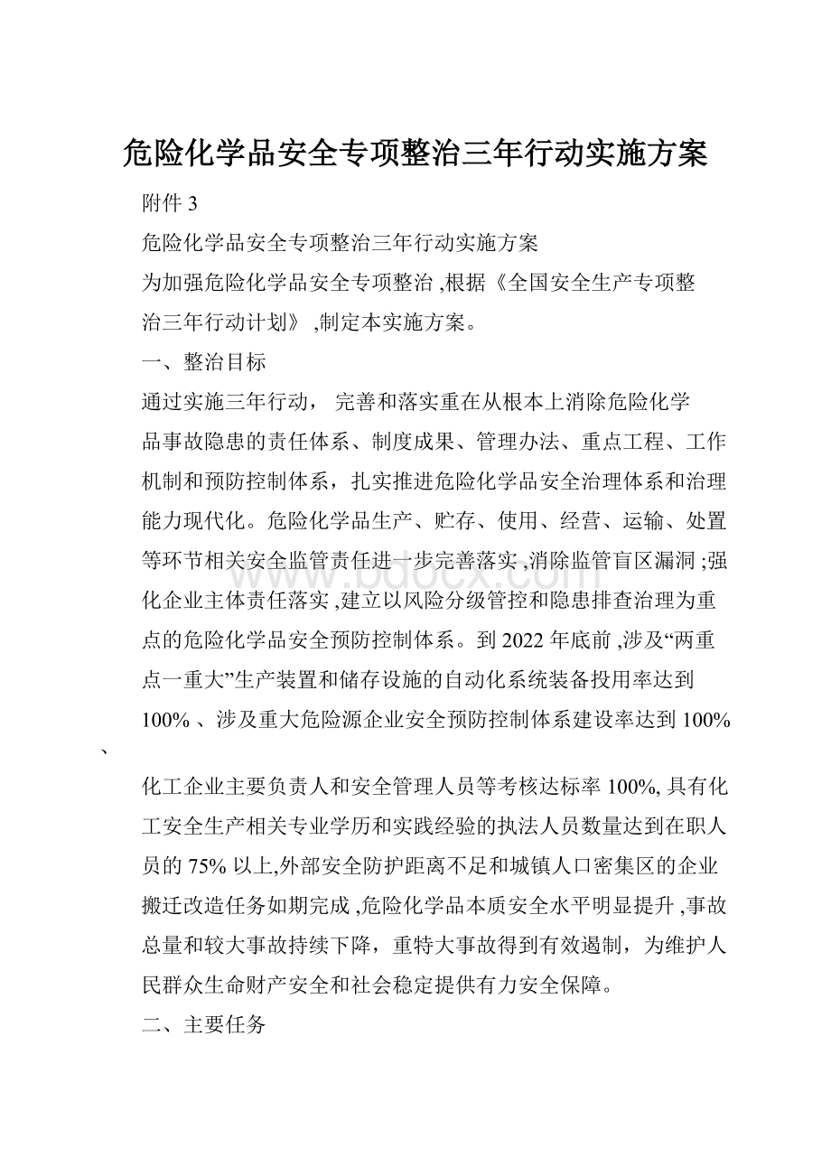 危险化学品安全专项整治三年行动实施方案.docx