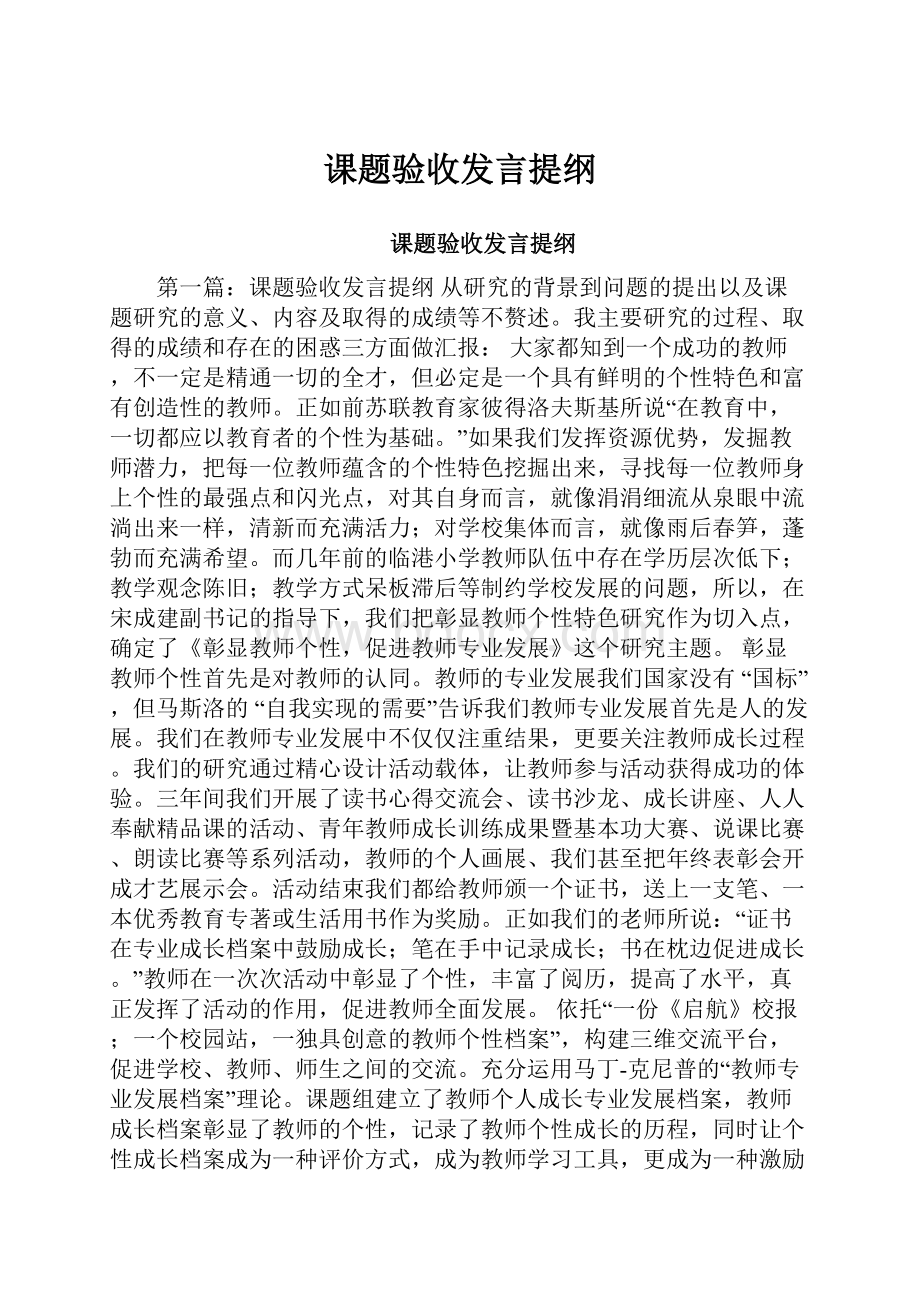 课题验收发言提纲Word文档格式.docx_第1页