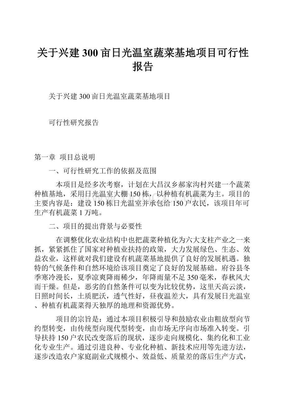 关于兴建300亩日光温室蔬菜基地项目可行性报告Word格式.docx