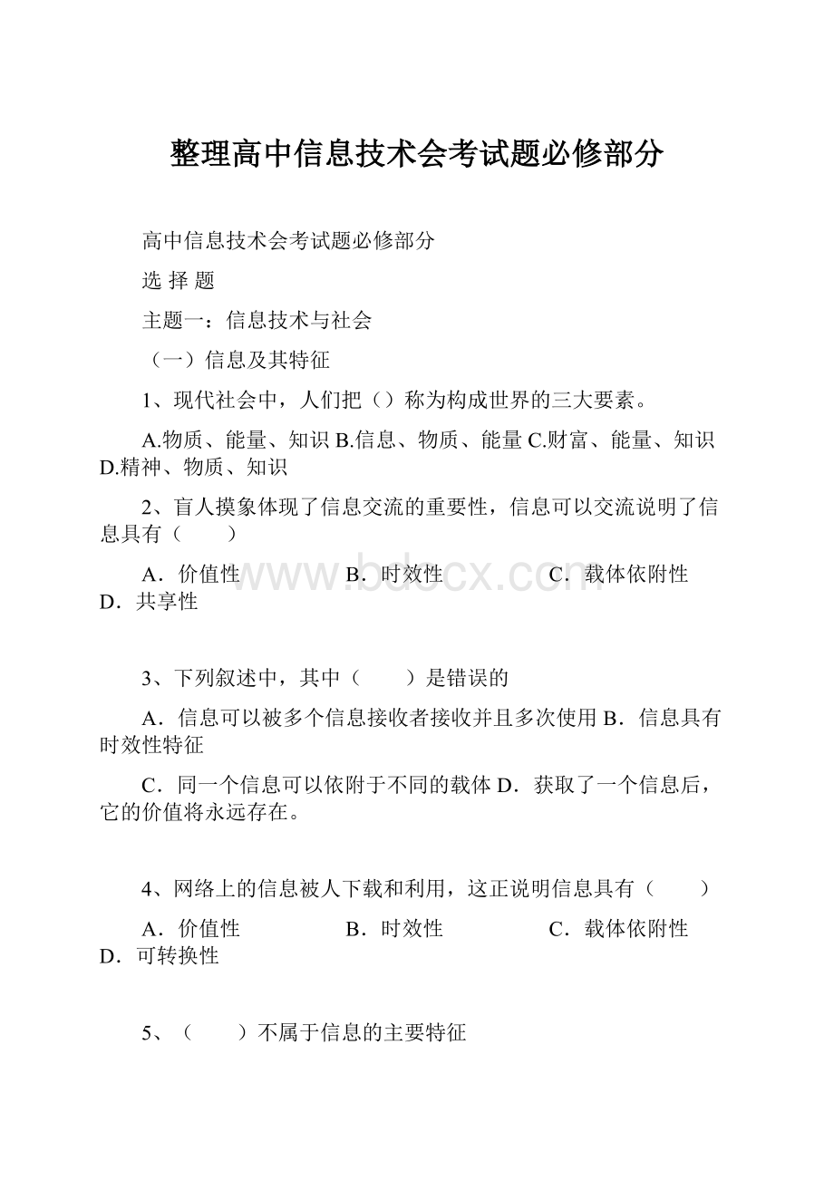 整理高中信息技术会考试题必修部分.docx