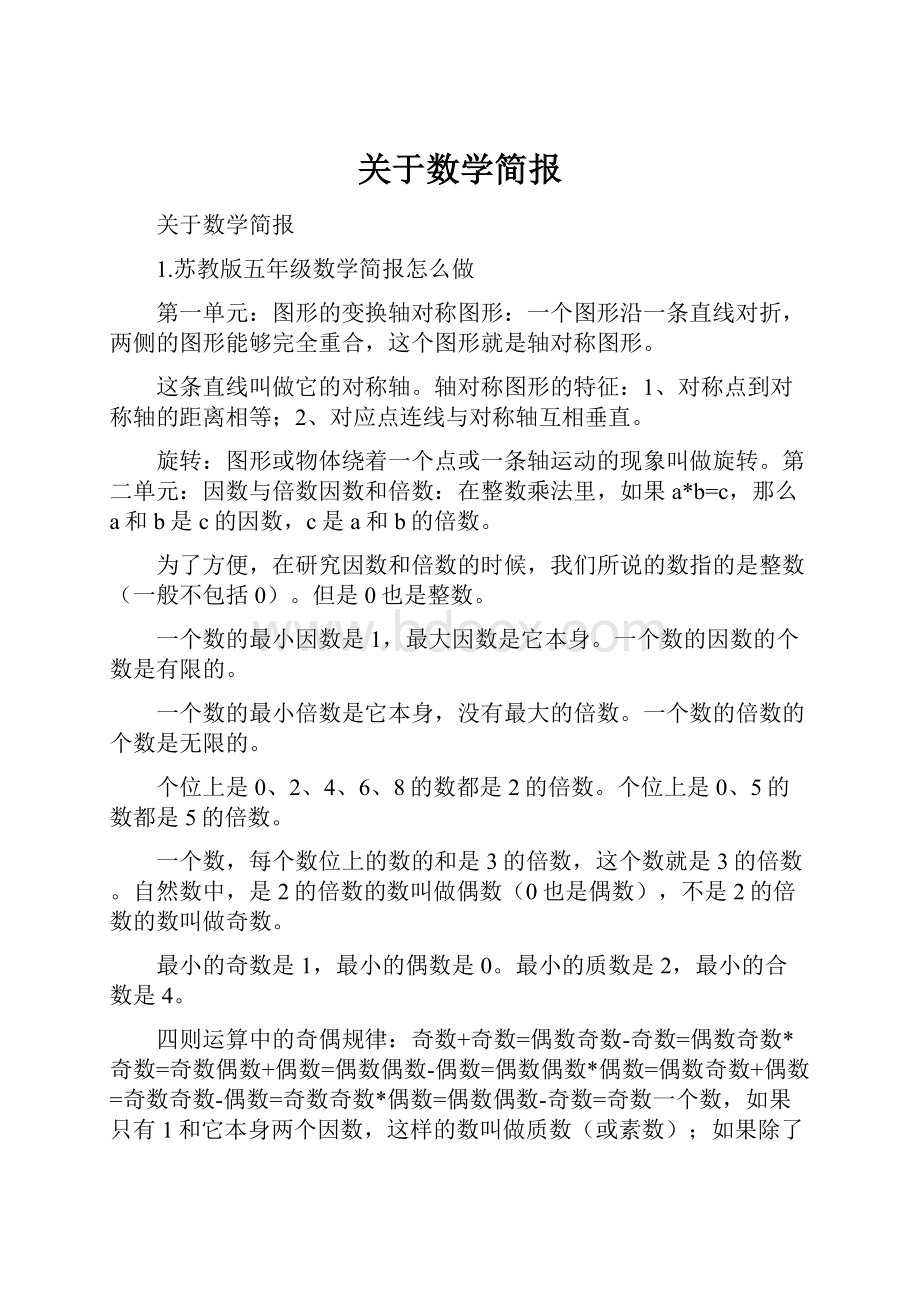 关于数学简报Word格式.docx_第1页