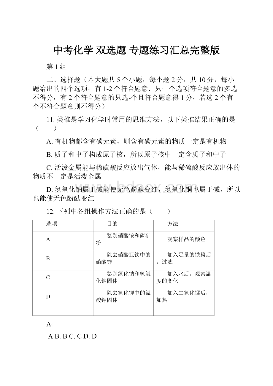 中考化学 双选题 专题练习汇总完整版Word文档下载推荐.docx