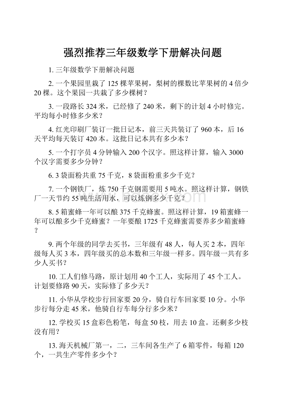 强烈推荐三年级数学下册解决问题Word格式文档下载.docx_第1页