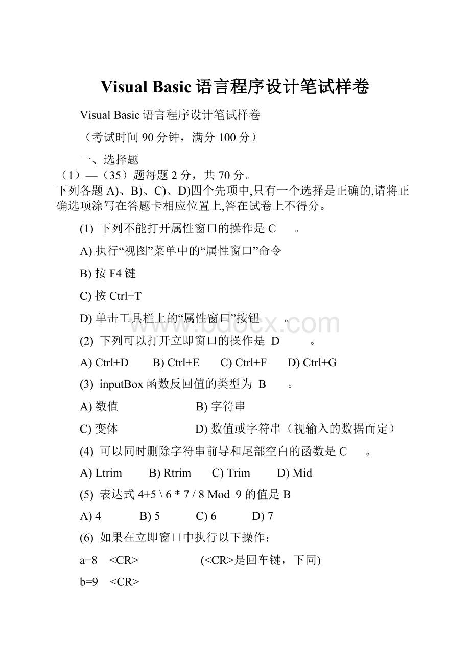 Visual Basic语言程序设计笔试样卷Word文档下载推荐.docx