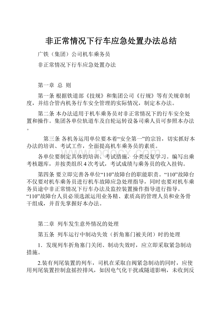 非正常情况下行车应急处置办法总结.docx_第1页