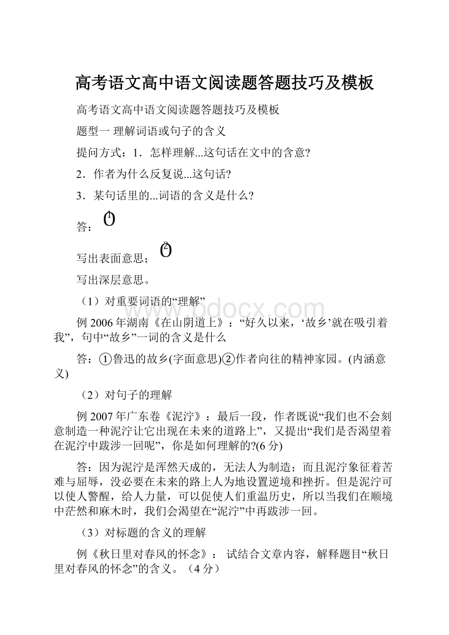 高考语文高中语文阅读题答题技巧及模板Word格式文档下载.docx