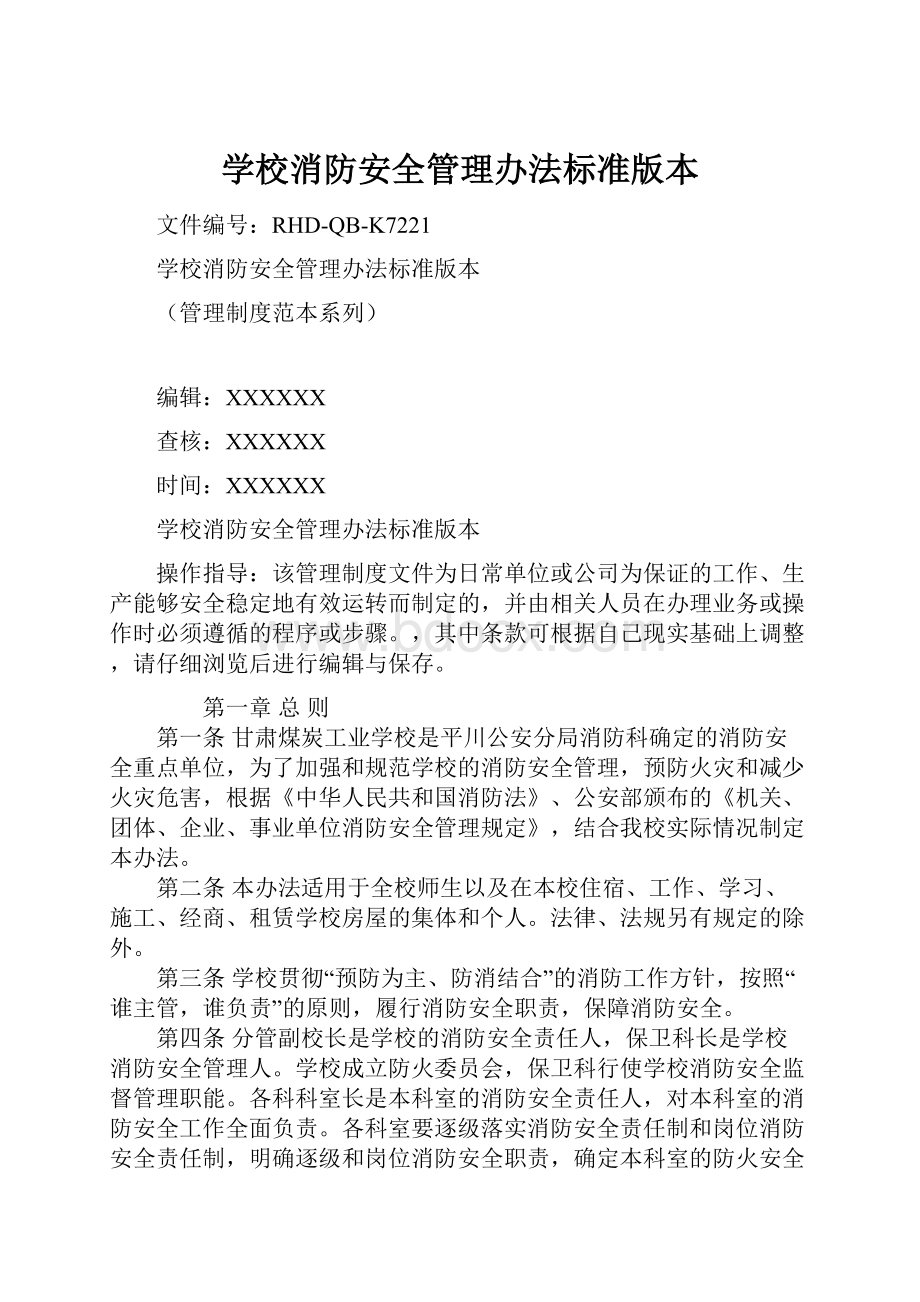 学校消防安全管理办法标准版本.docx_第1页