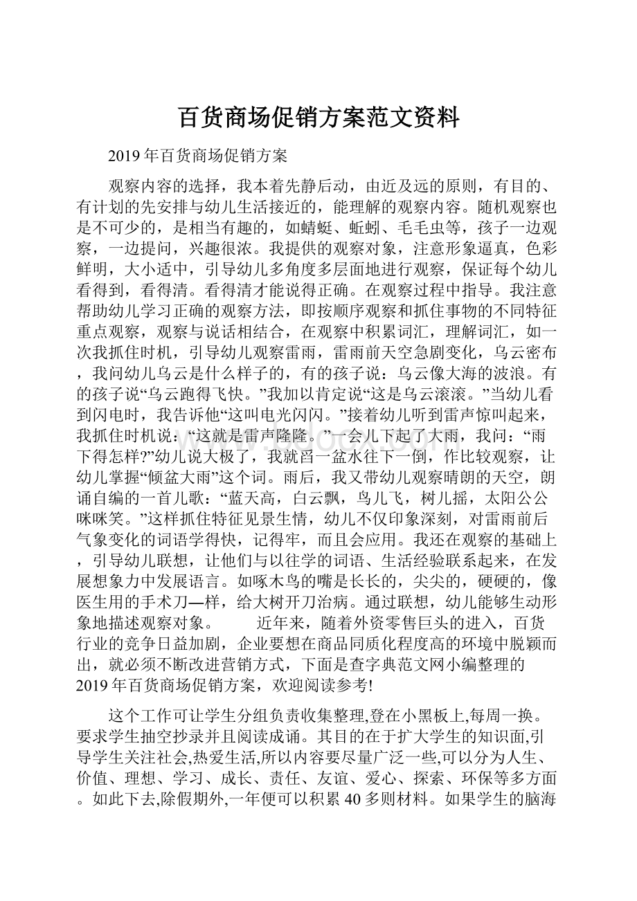 百货商场促销方案范文资料.docx