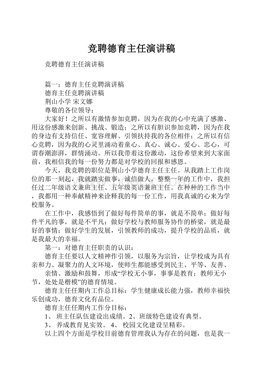 竞聘德育主任演讲稿.docx